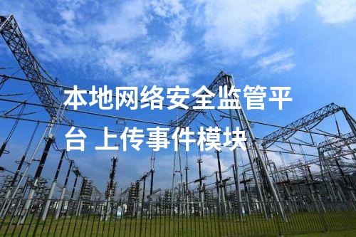 II型<a href=//www.eznab.com/info/2.html target=_blank class=infotextkey>网络安全监测装置</a>本地网络安全监视工作站 审计日志模块