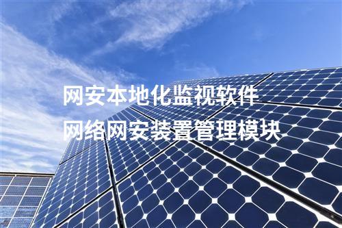 <a href=//www.eznab.com/info/2.html target=_blank class=infotextkey>网络安全监测装置</a>本地网络安全监视工作站 支持的微纵厂家