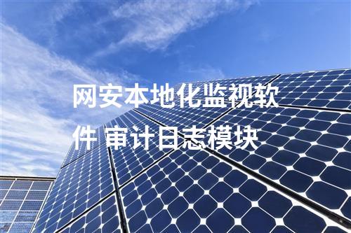 网安本地化监视软件 审计日志模块