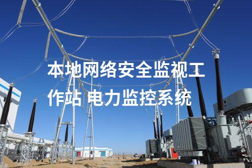 本地网络安全监视工作站 电力监控系统