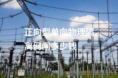正向反向隔离网闸供应商