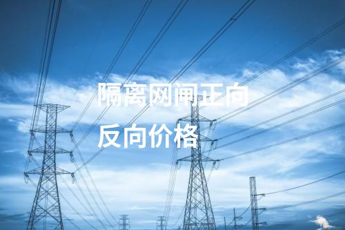 隔离网闸正向反向价格