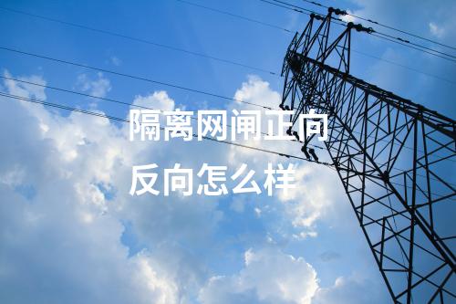 隔离网闸正向反向怎么样