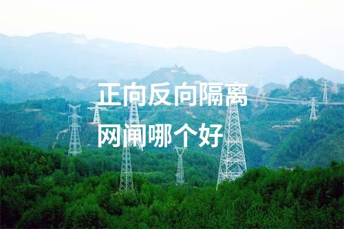 正向反向隔离网闸哪个好