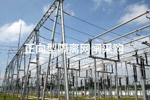 正向型隔离网闸采购