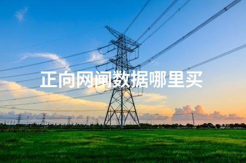 正向网闸数据哪里买