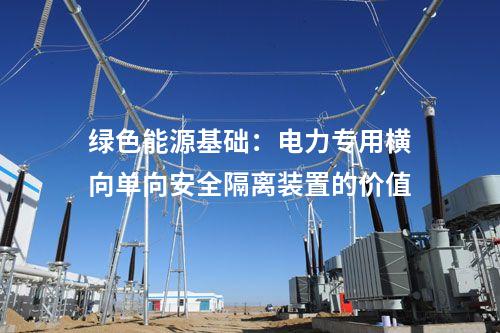 绿色能源基础：电力专用横向单向安全隔离装置的价值