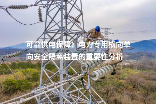 可靠供电保障：电力专用横向单向安全隔离装置的重要性分析