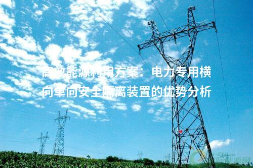 高效能源利用方案：电力专用横向单向安全隔离装置的优势分析